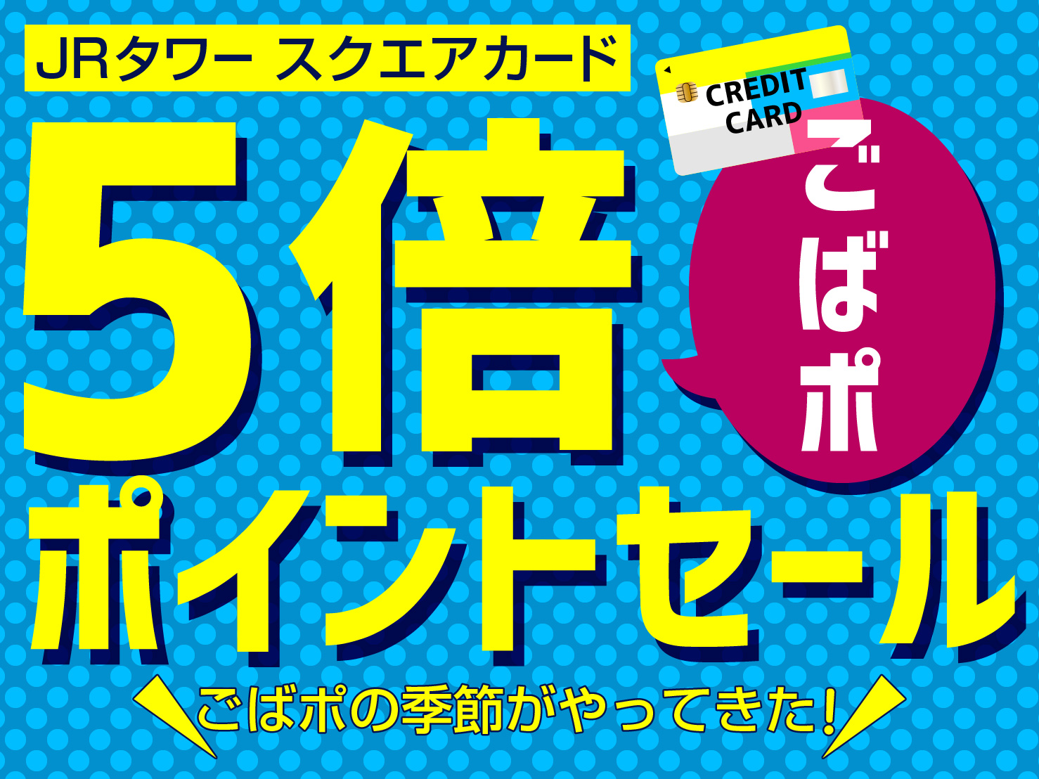 この季節がやってきた 19年 秋 Jrタワーごばポセール エイトナビ札幌